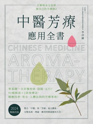 cover image of 中醫芳療應用全書